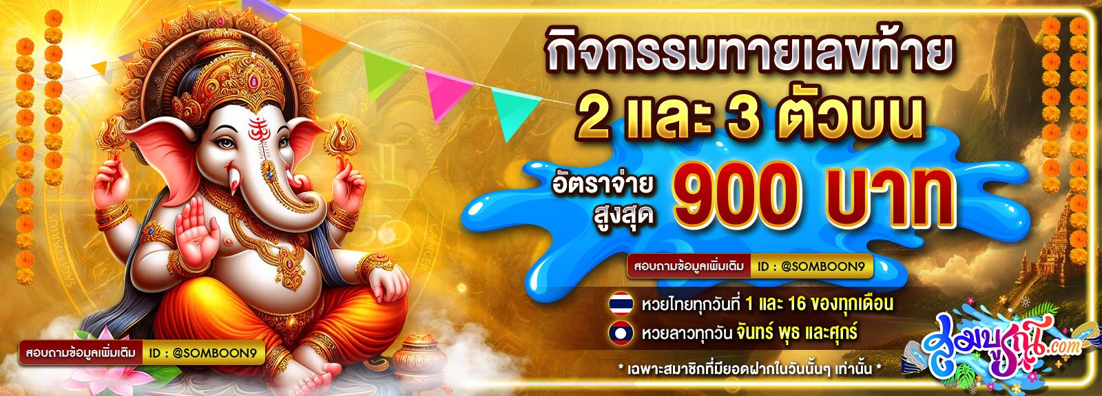 Somboon Lotto - หวยออนไลน์